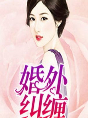 cover image of 婚外纠缠 (Extramarital)
